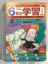 (1) 6年の学習 1月教材 1983年発行 学習研究社 歴史資料室＝日清・日露戦争前後の日本
