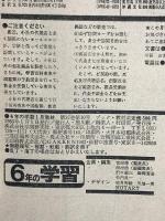 (1) 6年の学習 1月教材 1983年発行 学習研究社 歴史資料室＝日清・日露戦争前後の日本