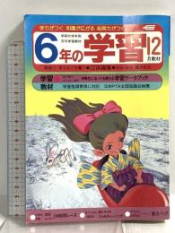 (2) 6年の学習 12月教材 1982年発行 学習研究社 歴史資料室＝西洋に追いつけ追いこせ 中学生になっても使える学習データブック