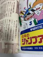 (2) 6年の学習 12月教材 1982年発行 学習研究社 歴史資料室＝西洋に追いつけ追いこせ 中学生になっても使える学習データブック