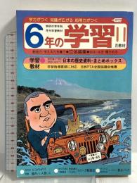 (4) 6年の学習 11月教材 1982年発行 学習研究社 日本の歴史資料・まとめボックス 黒船来航と日本の夜明け