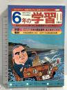 (4) 6年の学習 11月教材 1982年発行 学習研究社 日本の歴史資料・まとめボックス 黒船来航と日本の夜明け