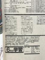 (4) 6年の学習 11月教材 1982年発行 学習研究社 日本の歴史資料・まとめボックス 黒船来航と日本の夜明け