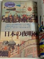 (4) 6年の学習 11月教材 1982年発行 学習研究社 日本の歴史資料・まとめボックス 黒船来航と日本の夜明け