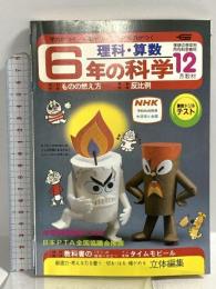 (6) 6年の科学 12月教材 理科・算数 1982年発行 学習研究社 ものの燃え方 反比例