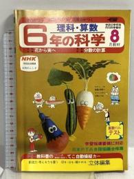 (8) 6年の科学 8月教材 理科・算数 1982年発行 学習研究社  花から実へ 分数の計算