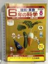 (8) 6年の科学 8月教材 理科・算数 1982年発行 学習研究社  花から実へ 分数の計算