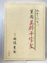 わかりやすい薫園三体千字文 山海堂 関根 薫園