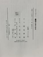 わかりやすい薫園三体千字文 山海堂 関根 薫園