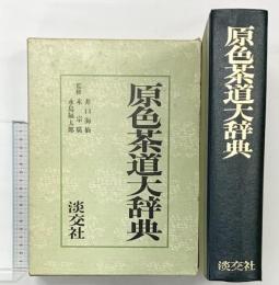 原色茶道大辞典 淡交社 昭和50年 納屋嘉治 井口海仙 末宗廣 永島福太郎