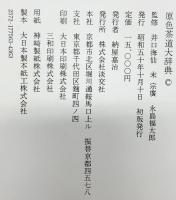 原色茶道大辞典 淡交社 昭和50年 納屋嘉治 井口海仙 末宗廣 永島福太郎