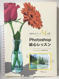 写真をなぞってソコソコ上達! Photoshop絵心レッスン ボーンデジタル デジタルスケッチ倶楽部