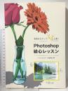 写真をなぞってソコソコ上達! Photoshop絵心レッスン ボーンデジタル デジタルスケッチ倶楽部