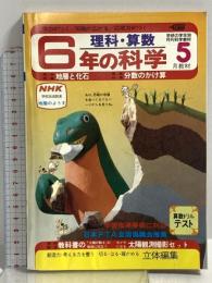 (11) 6年の科学 5月教材 理科・算数 1982年発行 学習研究社 地層と化石 分数のかけ算