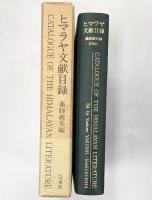 『ヒマラヤ文献目録』薬師義美編 白水社 -故深田久弥先生に捧げる- 1984年