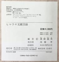 『ヒマラヤ文献目録』薬師義美編 白水社 -故深田久弥先生に捧げる- 1984年
