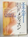 エネルギー・メディスン―あなたの体のエネルギーを調整し、健康と喜びと活力を生み出す ナチュラルスピリット ドナ・イーデン