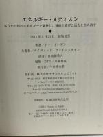 エネルギー・メディスン―あなたの体のエネルギーを調整し、健康と喜びと活力を生み出す ナチュラルスピリット ドナ・イーデン