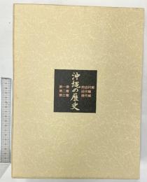 沖縄の歴史（1～3巻/全3冊セット）株式会社沖縄教育出版 昭和58年～