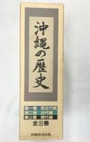 沖縄の歴史（1～3巻/全3冊セット）株式会社沖縄教育出版 昭和58年～