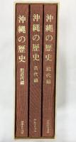 沖縄の歴史（1～3巻/全3冊セット）株式会社沖縄教育出版 昭和58年～