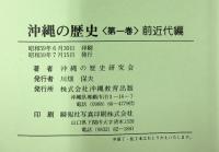 沖縄の歴史（1～3巻/全3冊セット）株式会社沖縄教育出版 昭和58年～