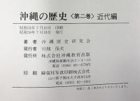 沖縄の歴史（1～3巻/全3冊セット）株式会社沖縄教育出版 昭和58年～