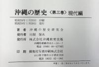 沖縄の歴史（1～3巻/全3冊セット）株式会社沖縄教育出版 昭和58年～