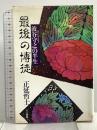 最後の博徒: 波谷守之の半生 三一書房 正延 哲士