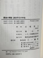 最後の博徒: 波谷守之の半生 三一書房 正延 哲士