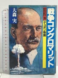 ザ・アメリカ勝者の歴史 9 戦争コングロマリット -デュポン帝国- 講談社 大森 実