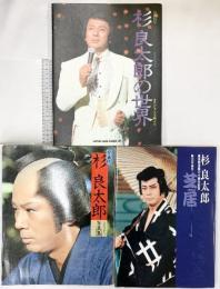 杉良太郎関連本まとめ（写真集他/全3冊セット）愛蔵版 芸能活動30周年記念 楽曲集 CBSソニー出版 シンコーミュージック 杉友