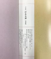 杉良太郎関連本まとめ（写真集他/全3冊セット）愛蔵版 芸能活動30周年記念 楽曲集 CBSソニー出版 シンコーミュージック 杉友