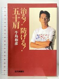 治る防げる五十肩 近代映画社 牛島 和彦
