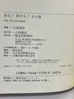 治る防げる五十肩 近代映画社 牛島 和彦
