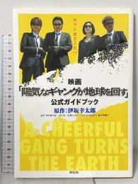 映画「陽気なギャングが地球を回す」公式ガイドブック 祥伝社 2006「陽気なギャングが地球を回す」製作委員会