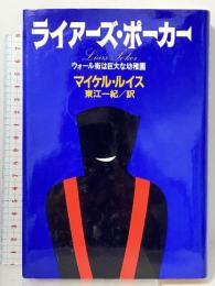 ライアーズ・ポーカー: ウォール街は巨大な幼稚園 角川書店 マイケル ルイス