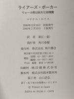 ライアーズ・ポーカー: ウォール街は巨大な幼稚園 角川書店 マイケル ルイス