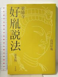 薬師寺・好胤説法 普及版 学生社 高田 好胤