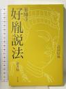 薬師寺・好胤説法 普及版 学生社 高田 好胤