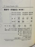 薬師寺・好胤説法 普及版 学生社 高田 好胤