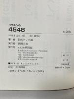 コサキンの4548: TBSラジオコサキンDEワァオ 興陽館 TBSラジオ