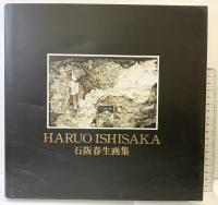 【図録】石阪春生画集 HARUO ASHISAKA 発行：神戸新聞総合出版センター2003年