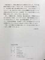 【図録】石阪春生画集 HARUO ASHISAKA 発行：神戸新聞総合出版センター2003年