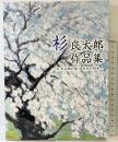 【図録】杉良太郎作品集-杉良太郎が描く 日本の四季- （サイン入り）発行：ステップイースト 杉友