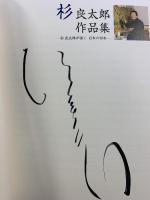 【図録】杉良太郎作品集-杉良太郎が描く 日本の四季- （サイン入り）発行：ステップイースト 杉友
