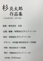 【図録】杉良太郎作品集-杉良太郎が描く 日本の四季- （サイン入り）発行：ステップイースト 杉友