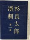 杉良太郎演劇第1巻（サイン本） 発行：株式会社杉友音楽出版 著：杉良太郎
