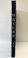 杉良太郎演劇第1巻（サイン本） 発行：株式会社杉友音楽出版 著：杉良太郎