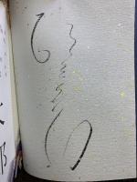 杉良太郎演劇第1巻（サイン本） 発行：株式会社杉友音楽出版 著：杉良太郎